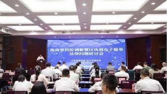 寧波海事法院舉辦海商事糾紛調(diào)解暨區(qū)塊鏈電子提單法律問題研討會