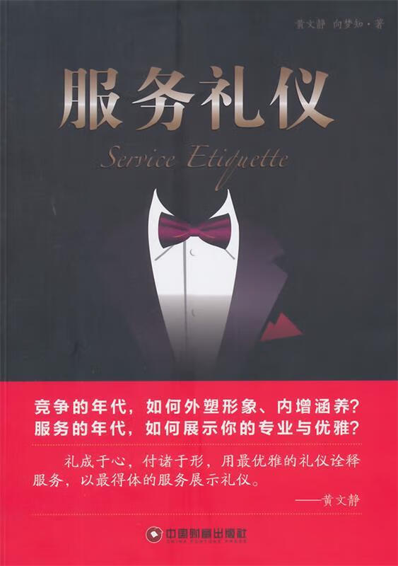 《服務(wù)禮儀》書(shū)評(píng) 黃文靜、向夢(mèng)知的文化匠心與中國(guó)財(cái)富出版社的體系建構(gòu)